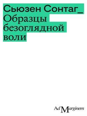 cover image of Образцы безоглядной воли
